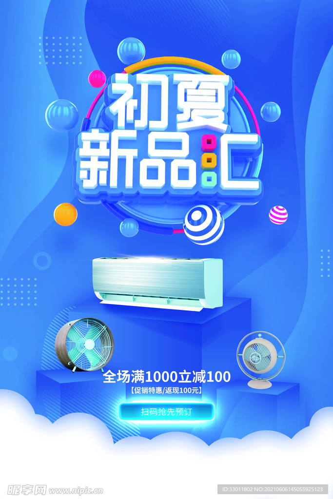初夏新品促销活动宣传海报素材