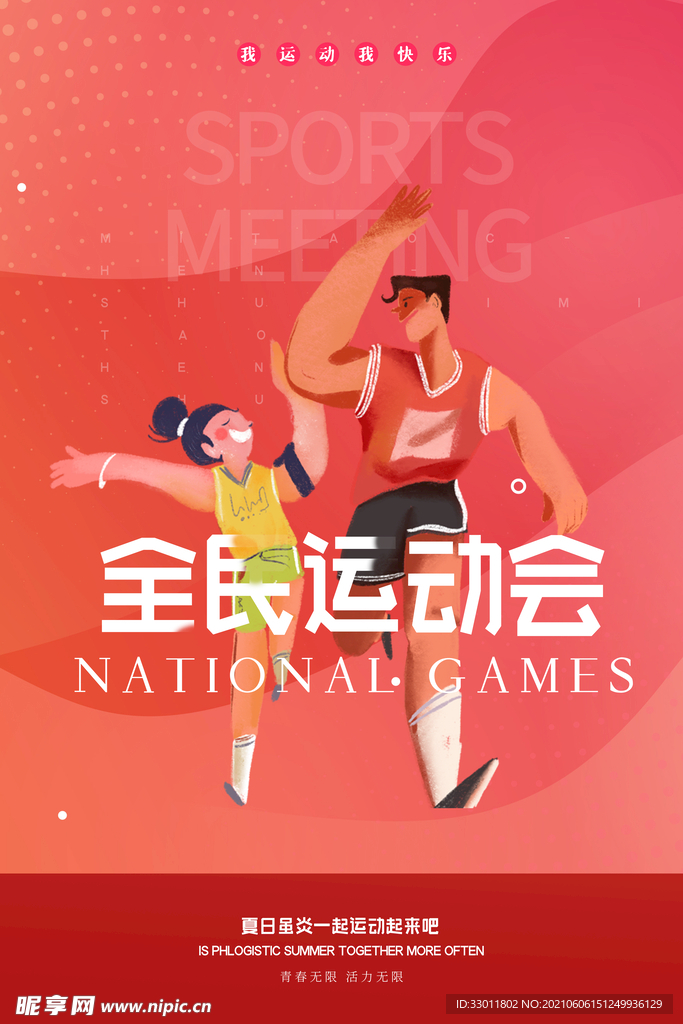 全民运动会公益活动宣传海报素材