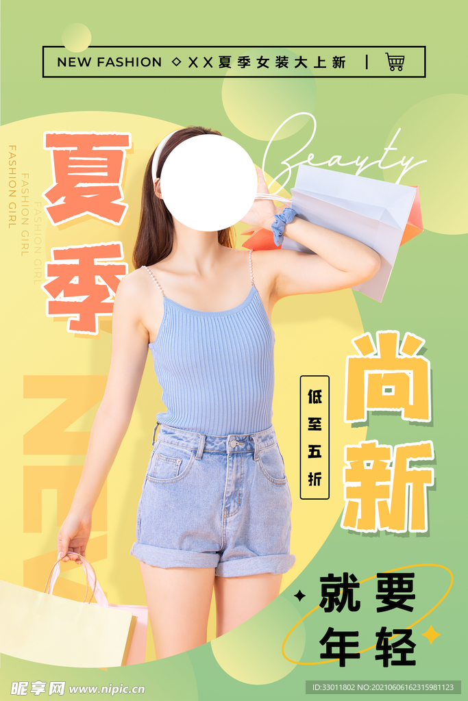 夏季上新促销活动宣传海报素材