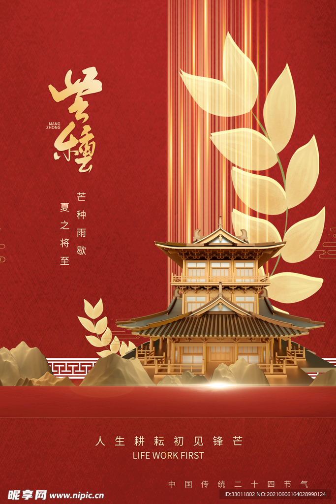 芒种节气传统活动宣传海报素材
