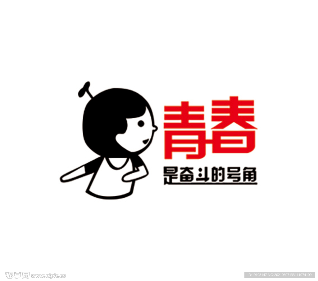 青春是奋斗的号角