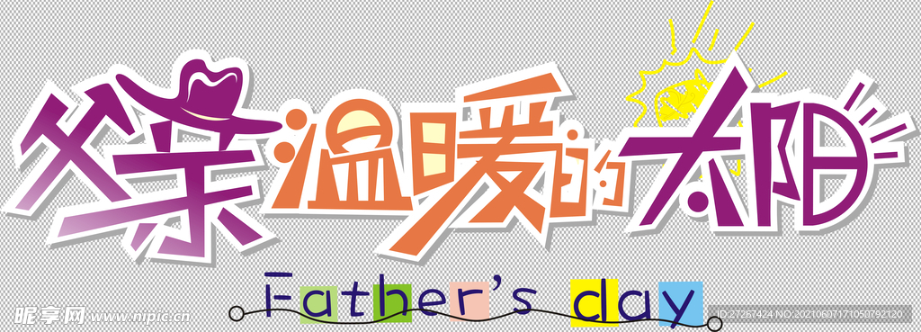 父亲节            