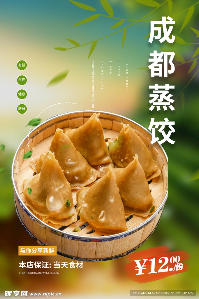 成都蒸饺