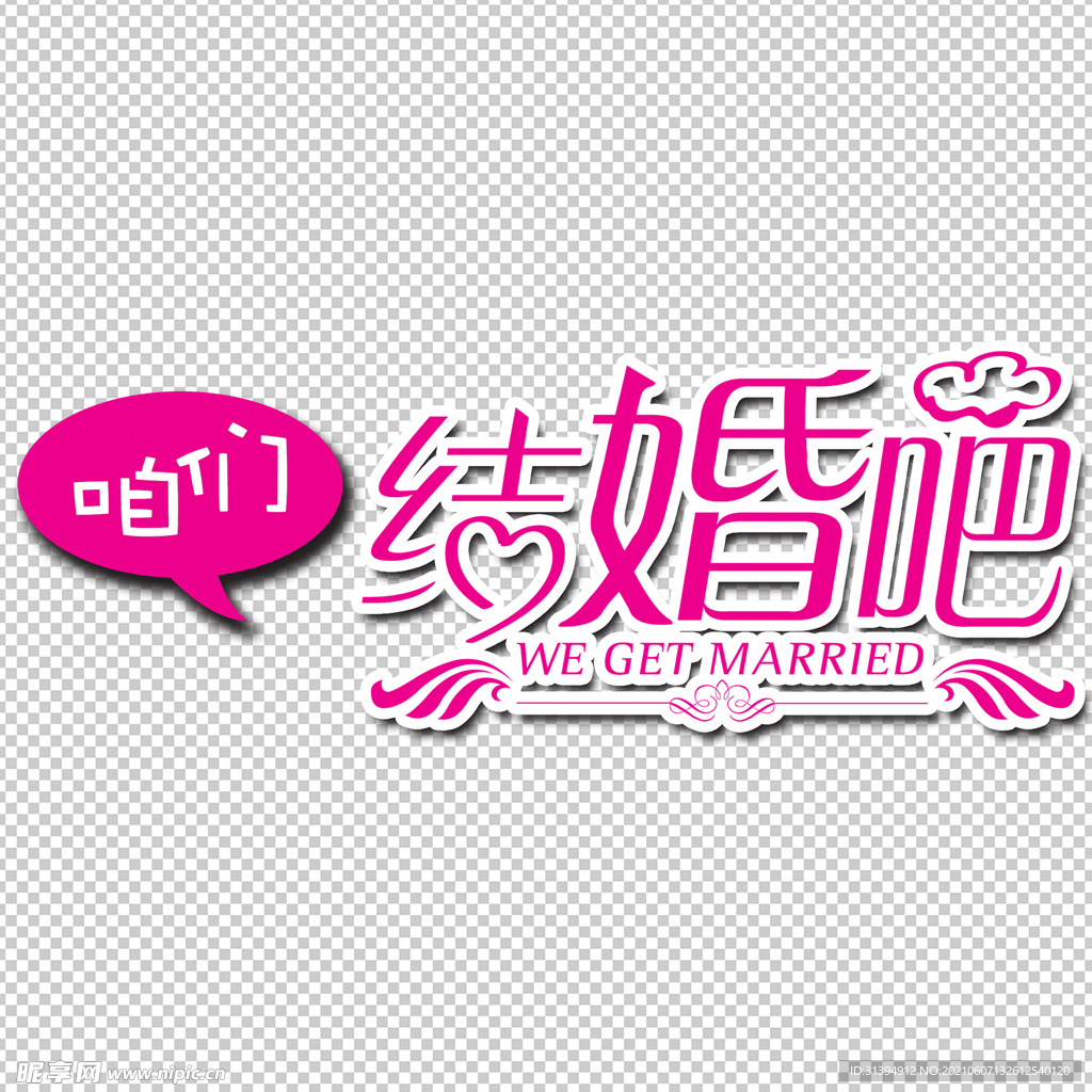 咱们结婚吧