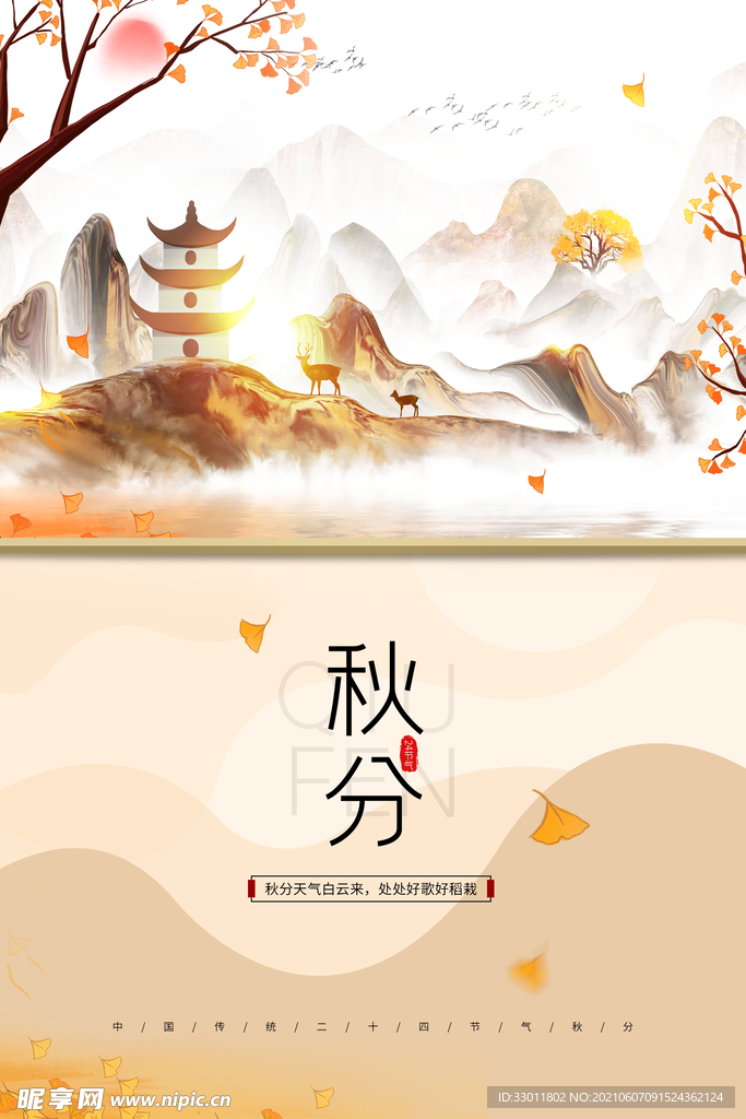 秋分节气传统活动海报素材