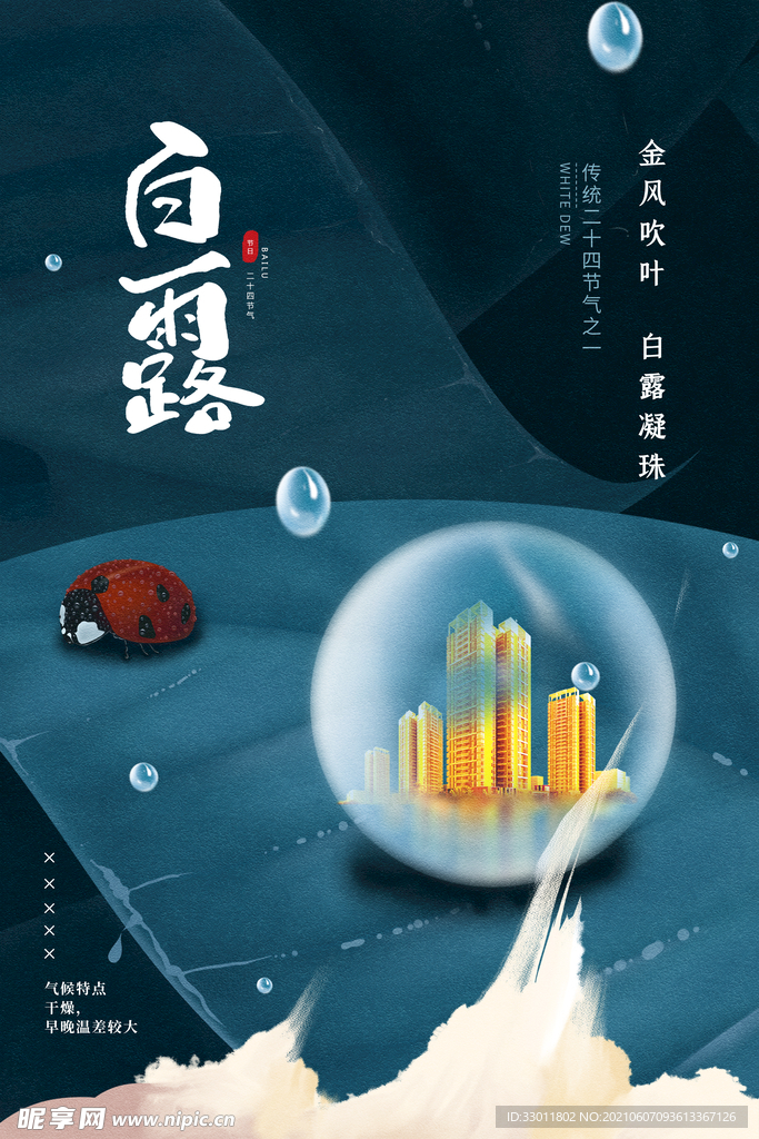 白露节气传统活动宣传海报素材