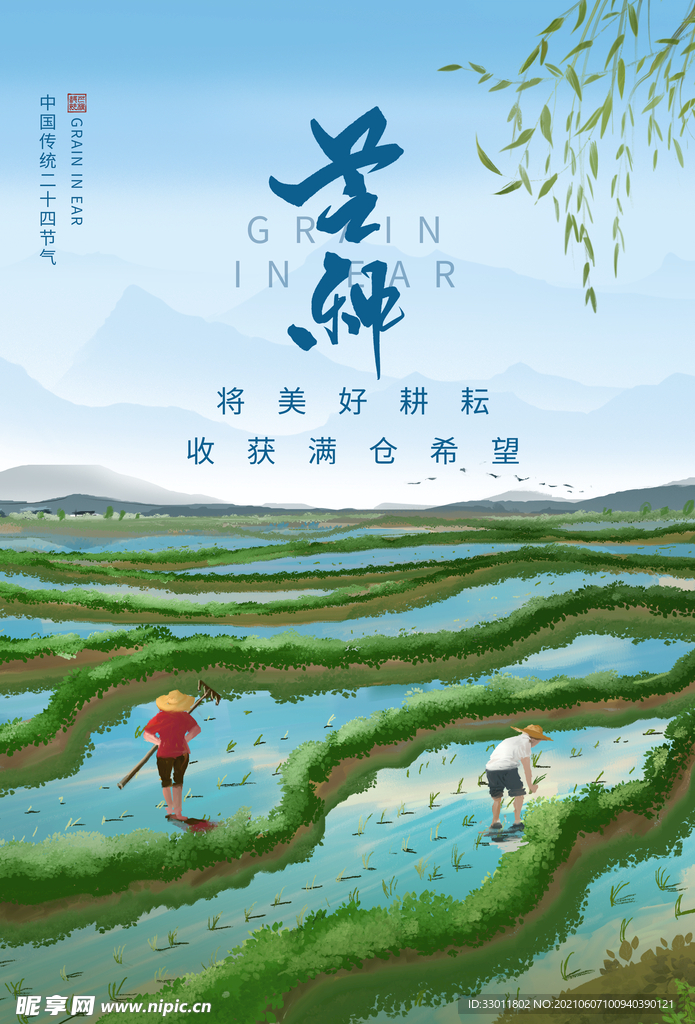 芒种节气传统活动宣传海报素材