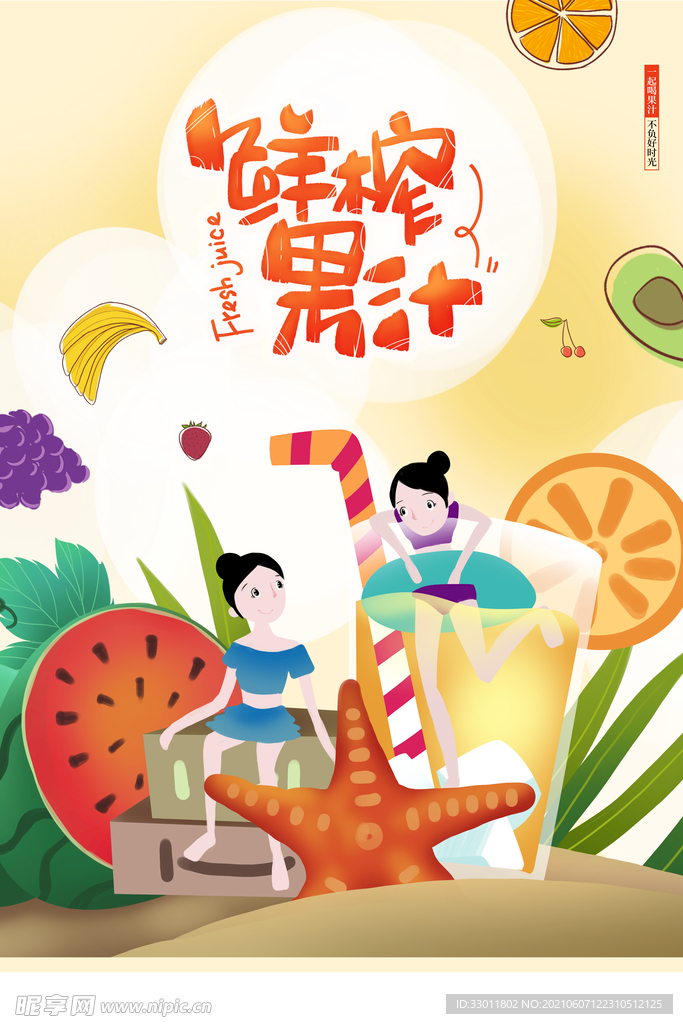 鲜榨果汁促销活动宣传海报素材