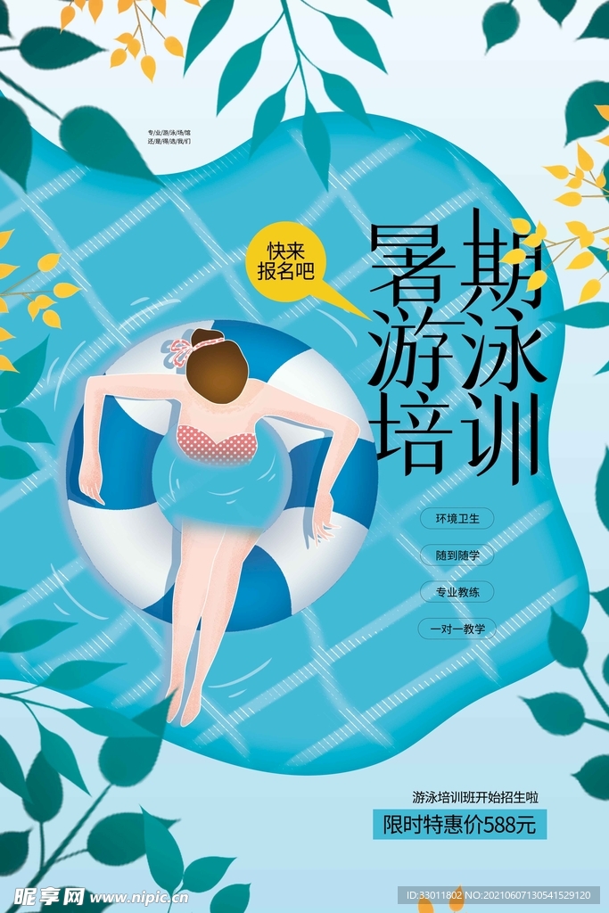 夏季游泳培训班活动宣传海报素材