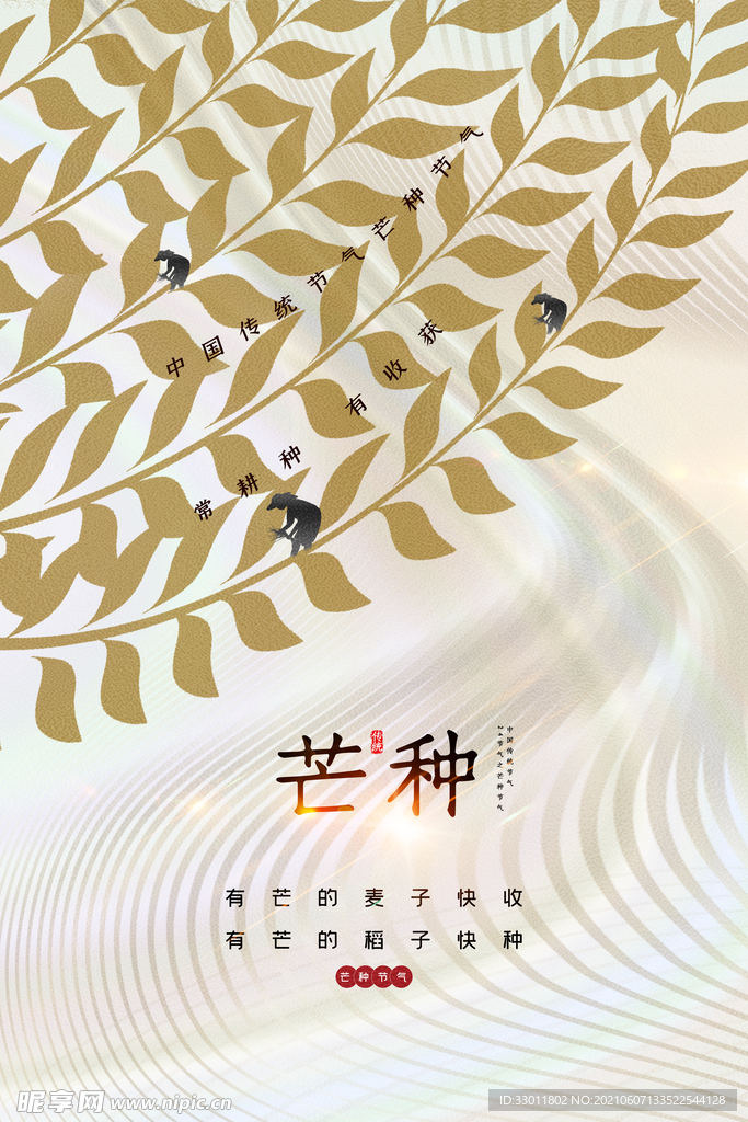 芒种节气传统活动宣传海报素材