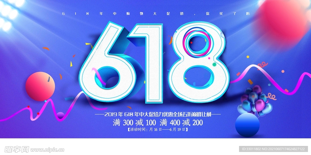 618狂欢促销活动宣传海报素材
