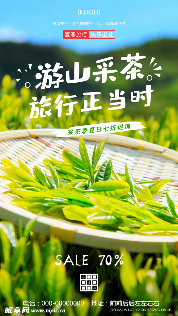 采茶旅游海报