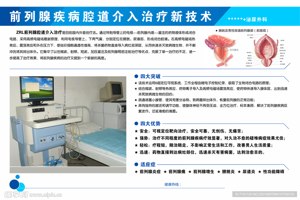 前列腺疾病腔道介入治疗技术