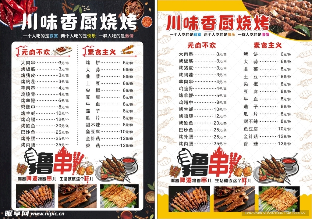 饭店烧烤菜单