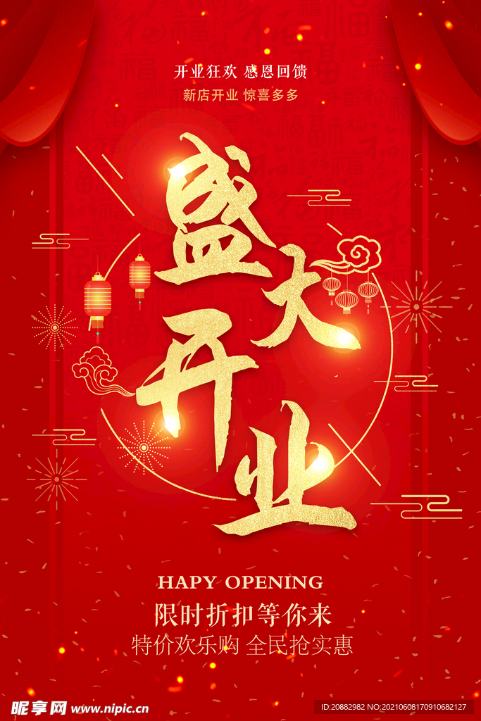 盛大开业海报