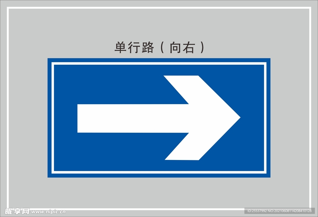 单行路（向右）