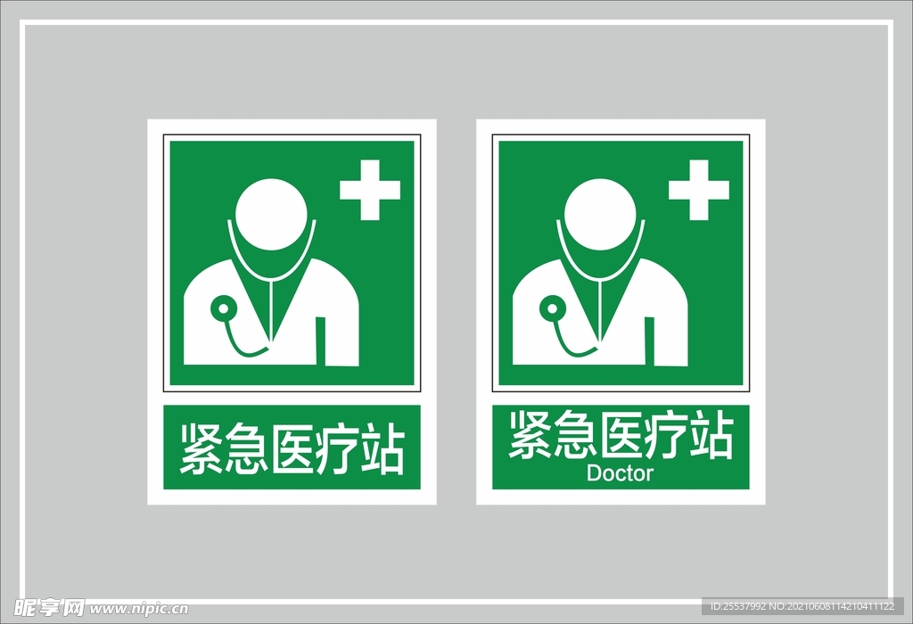 紧急医疗站