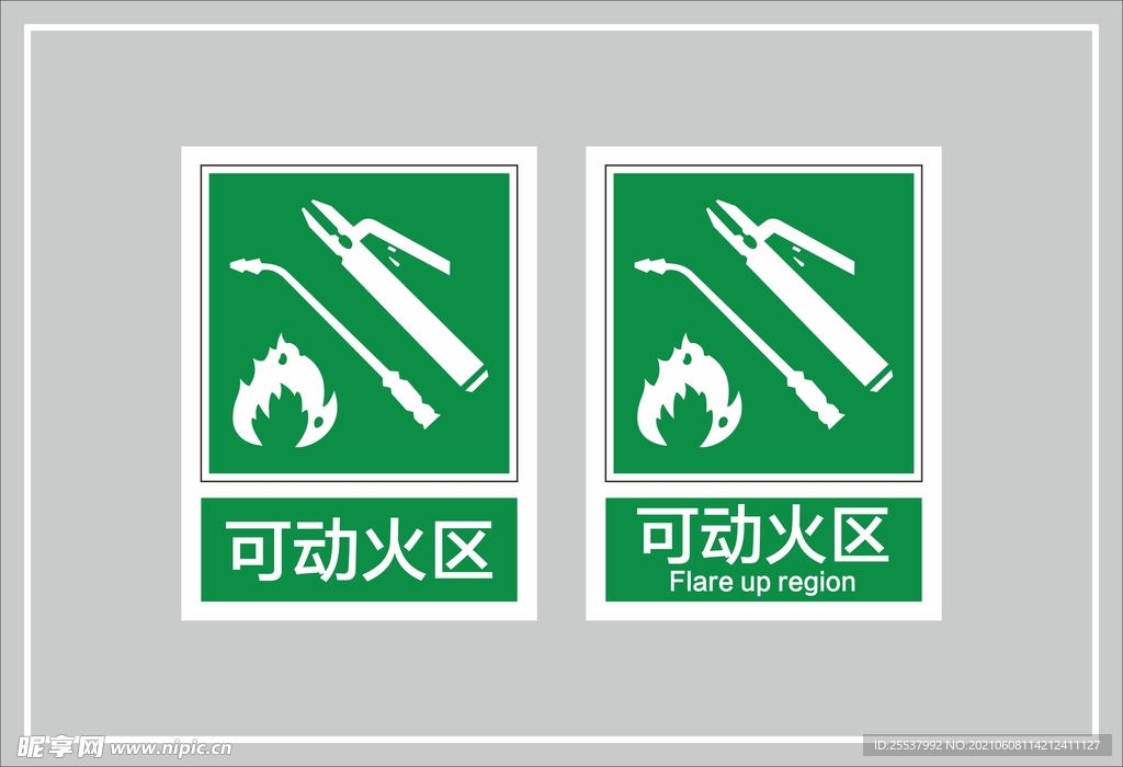 可动火区
