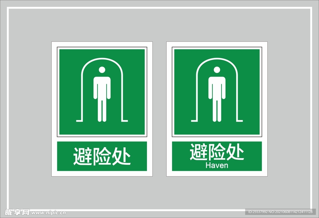 避险处