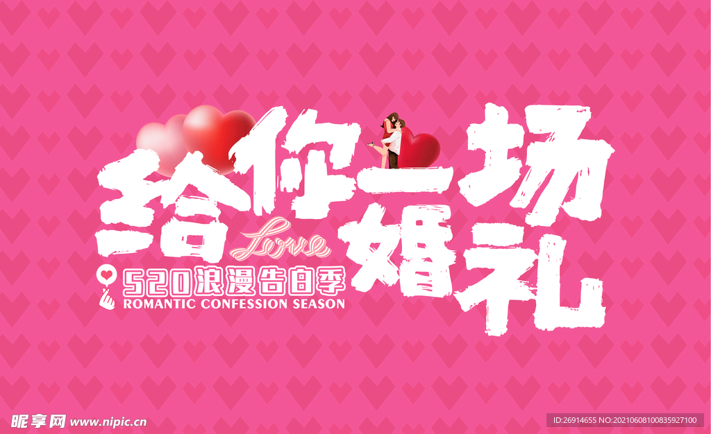 告白婚礼展板海报