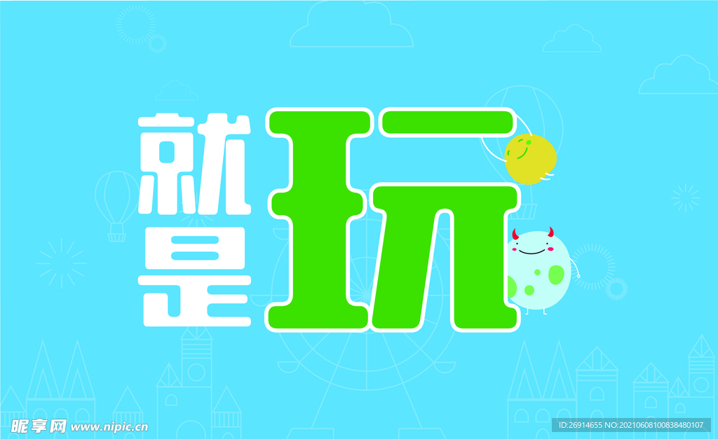 就是玩海报