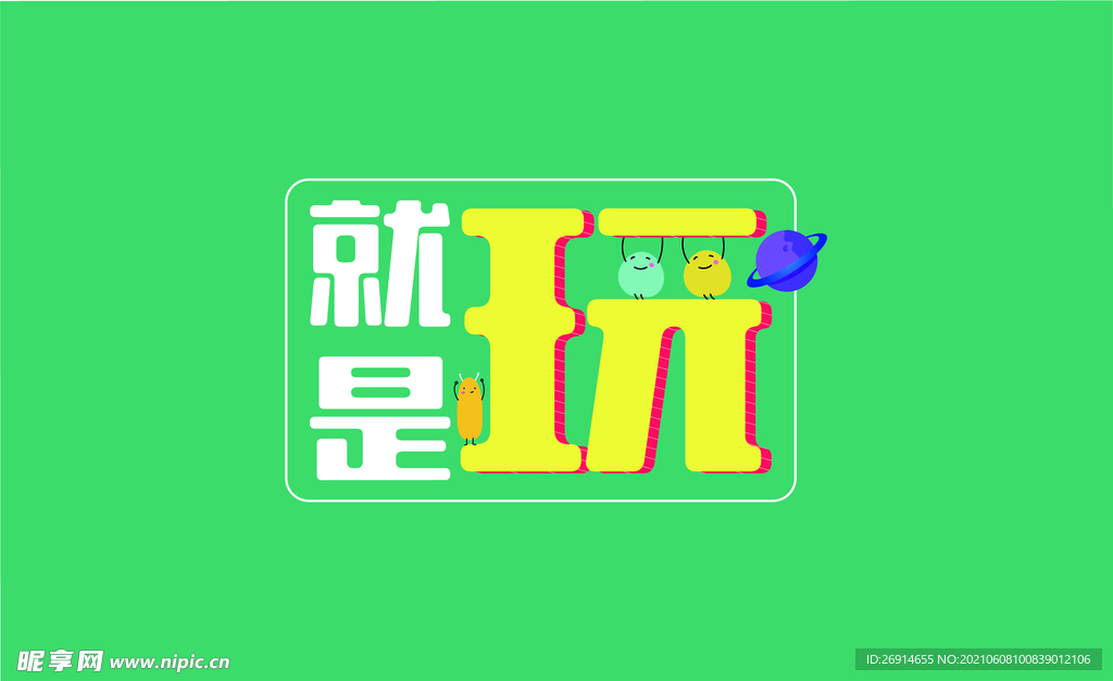 就是玩儿童节海报