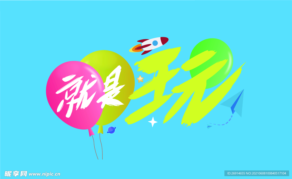 就是玩海报