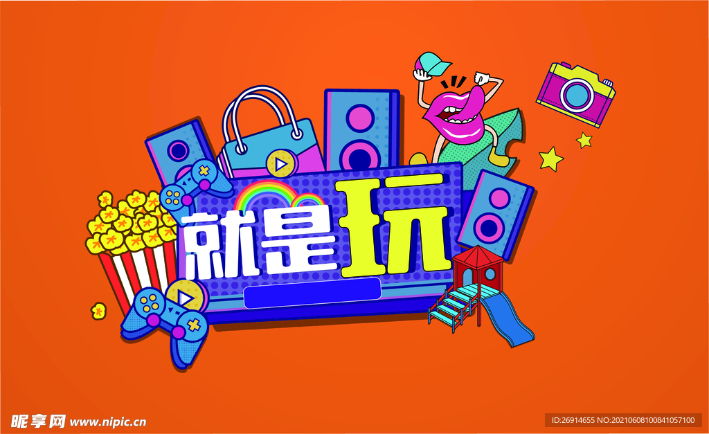 就是玩海报 