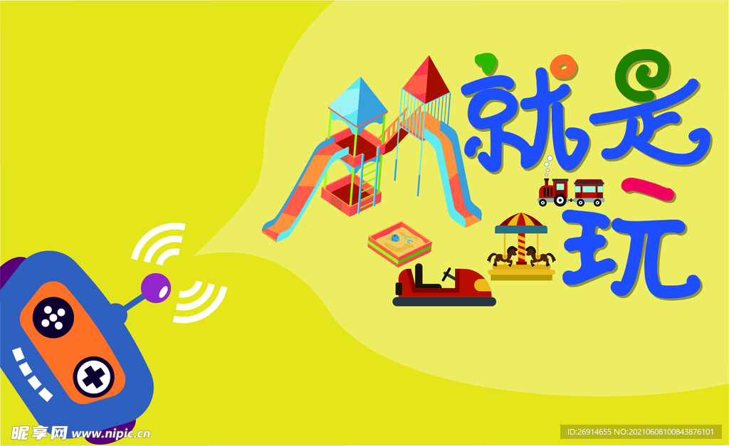 就是玩海报
