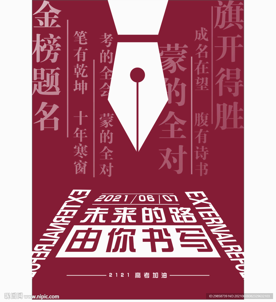 高考  加油  海报  