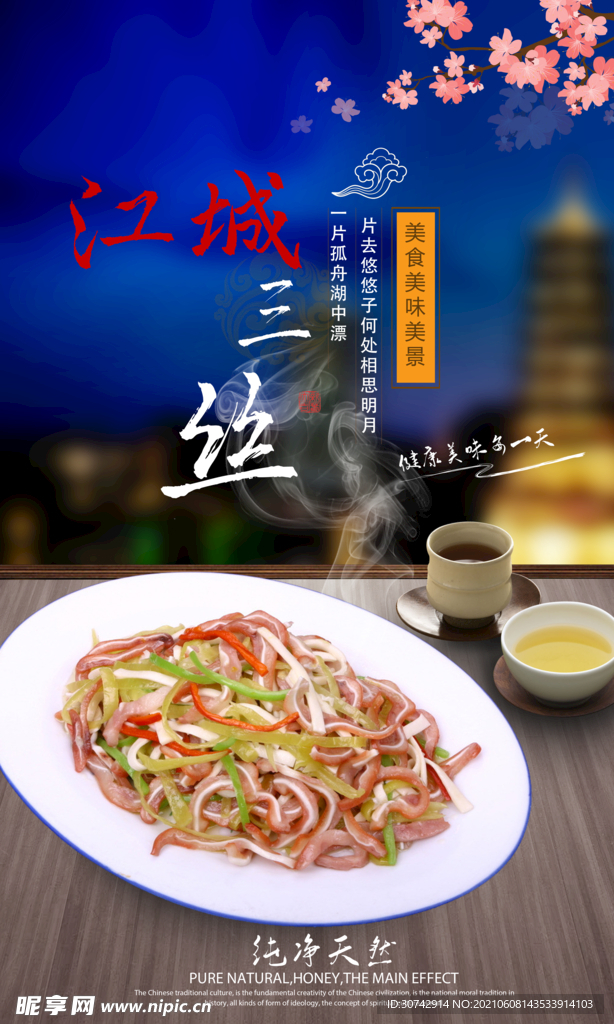 江城三丝