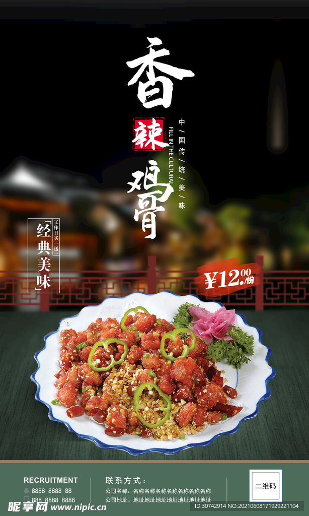 香辣鸡脆骨