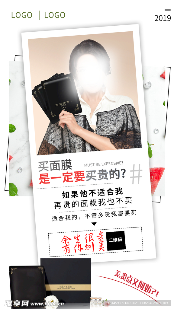 微商面膜海报