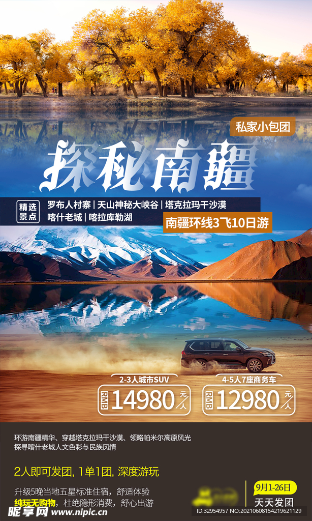 探秘南疆旅游海报