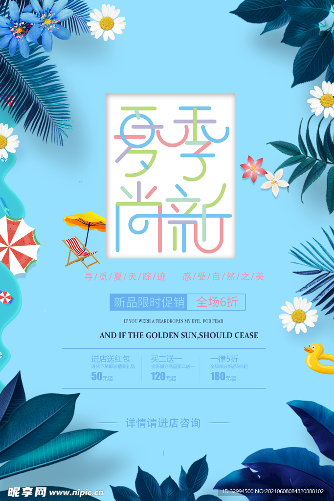 夏季尚新海报