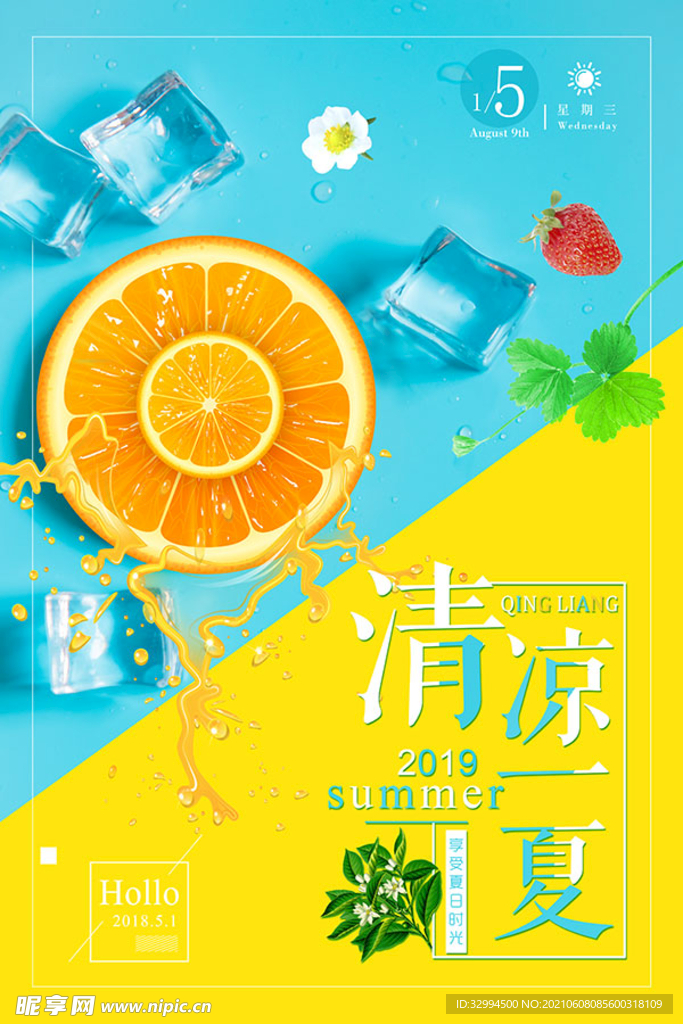 清凉一夏海报