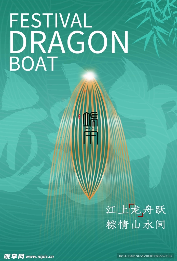 端午节节日传统活动海报素材