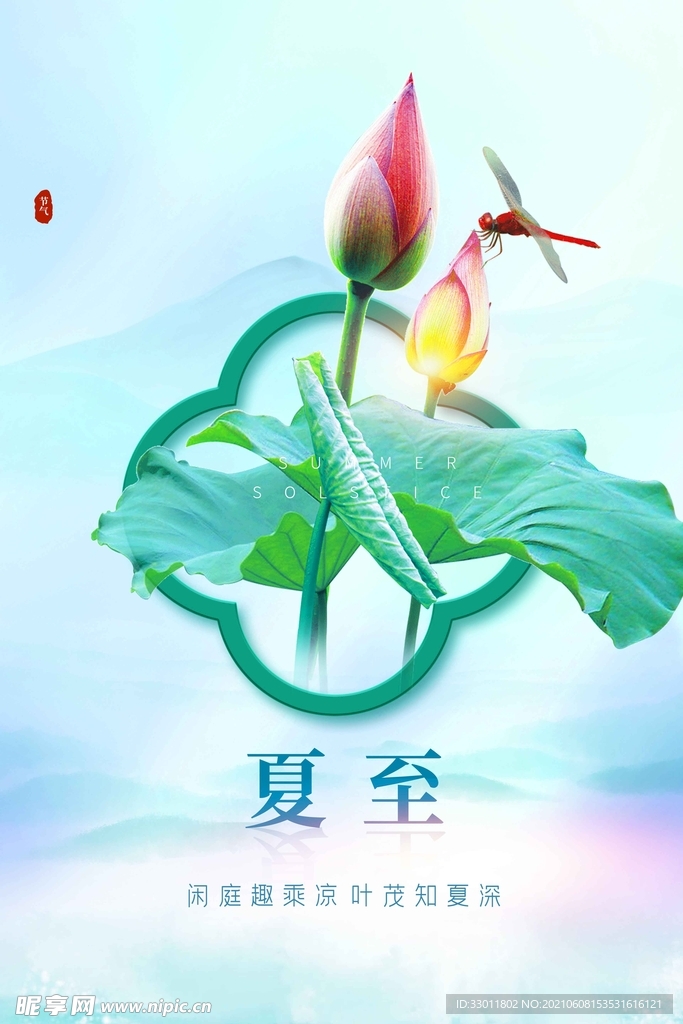 夏至节气传统活动海报素材
