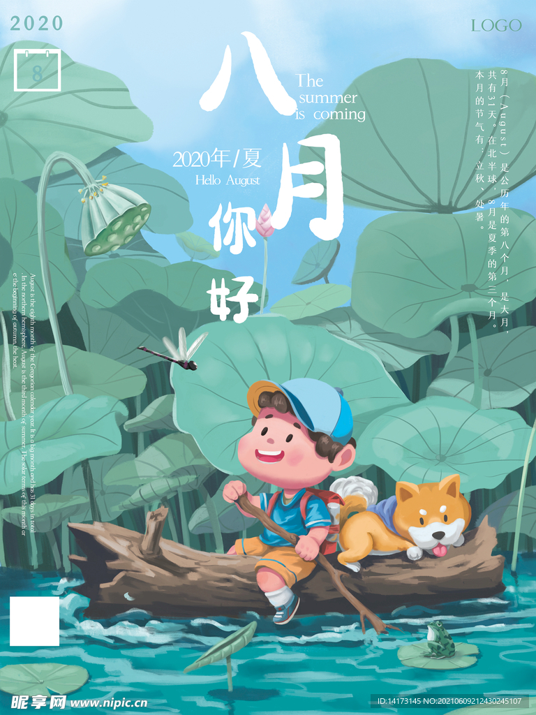 八月你好活动促销商业海报夏日