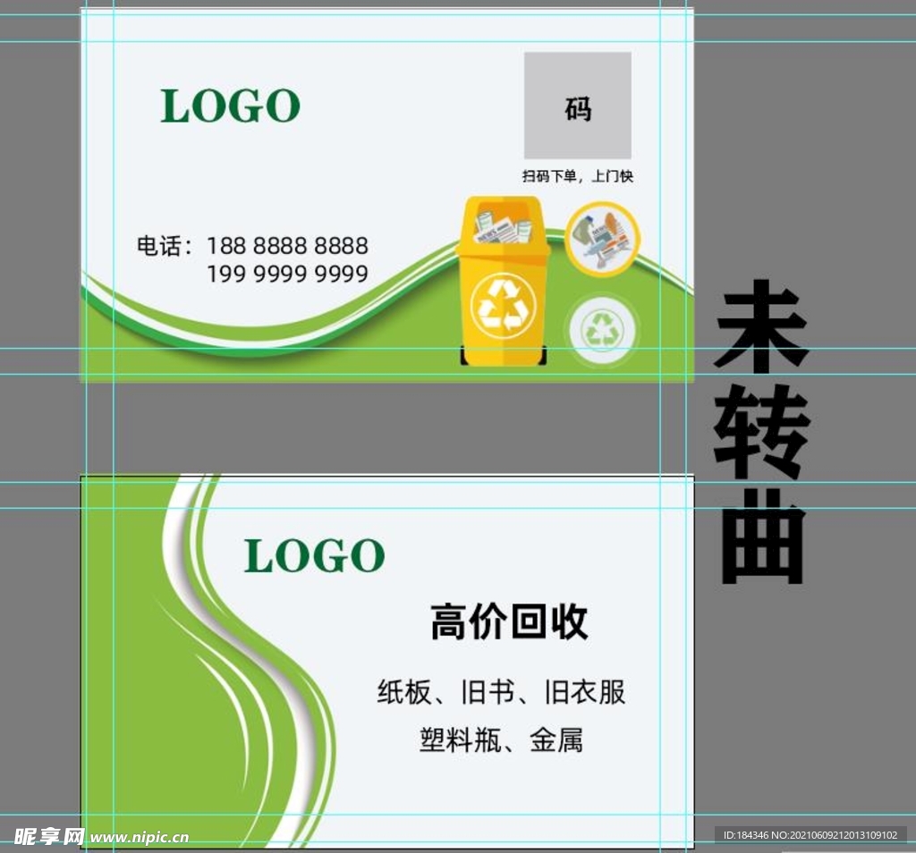 废品回收名片图片