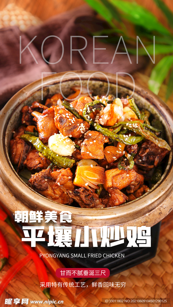 小炒鸡美食活动宣传海报素材