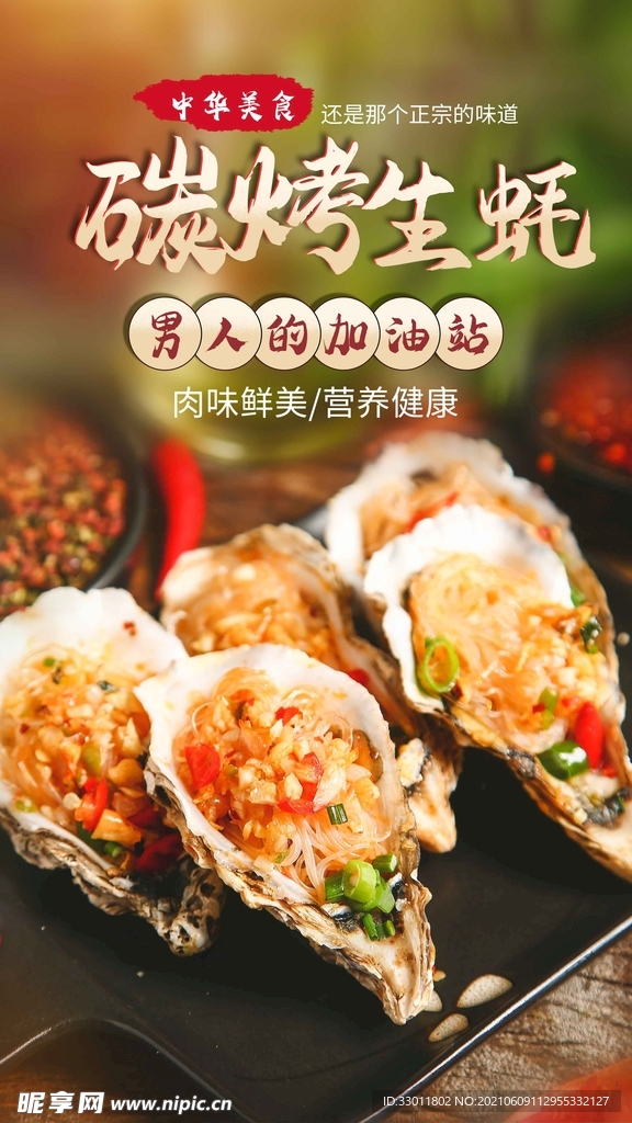 炭烤生蚝美食活动宣传海报素材