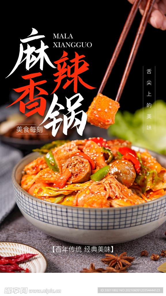 麻辣香锅美食活动宣传海报素材