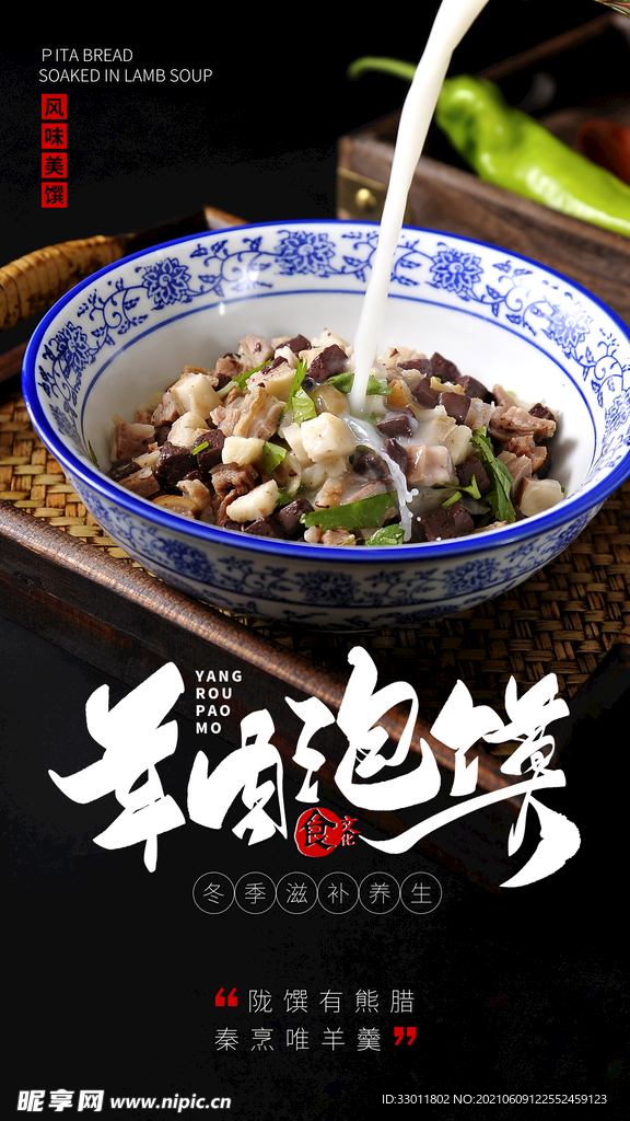 羊肉泡馍美食活动宣传海报素材
