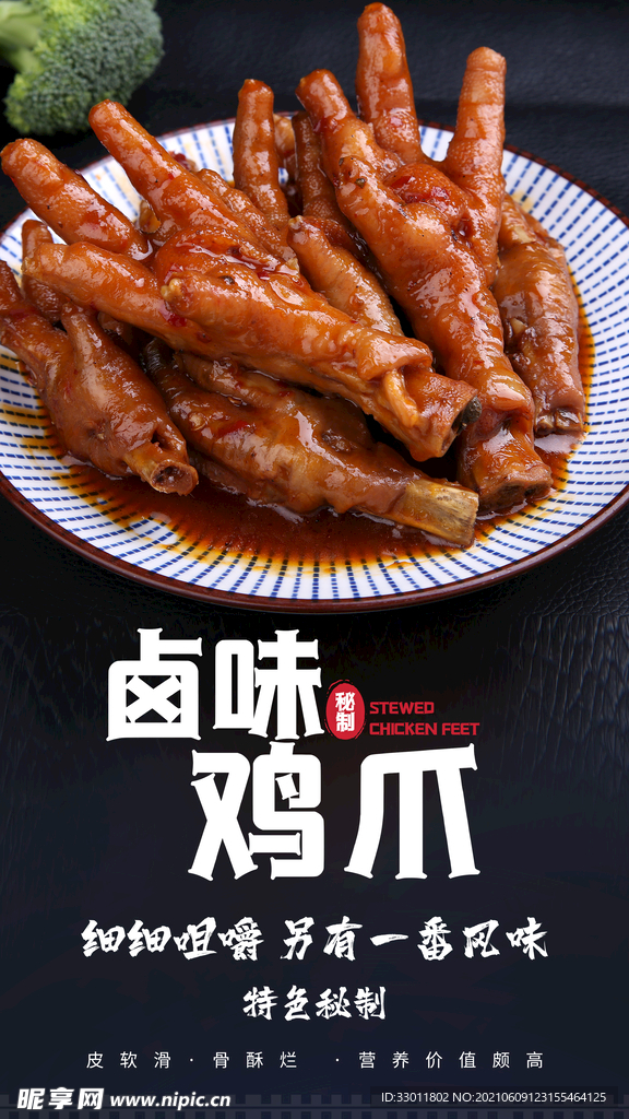 卤味鸡爪美食活动宣传海报素材