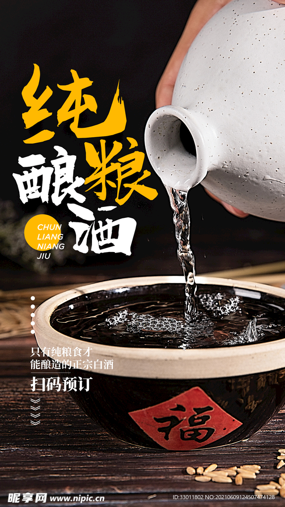 纯粮酿酒活动宣传海报素材