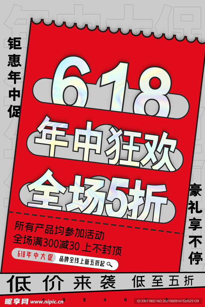 618狂欢促销活动宣传海报素材