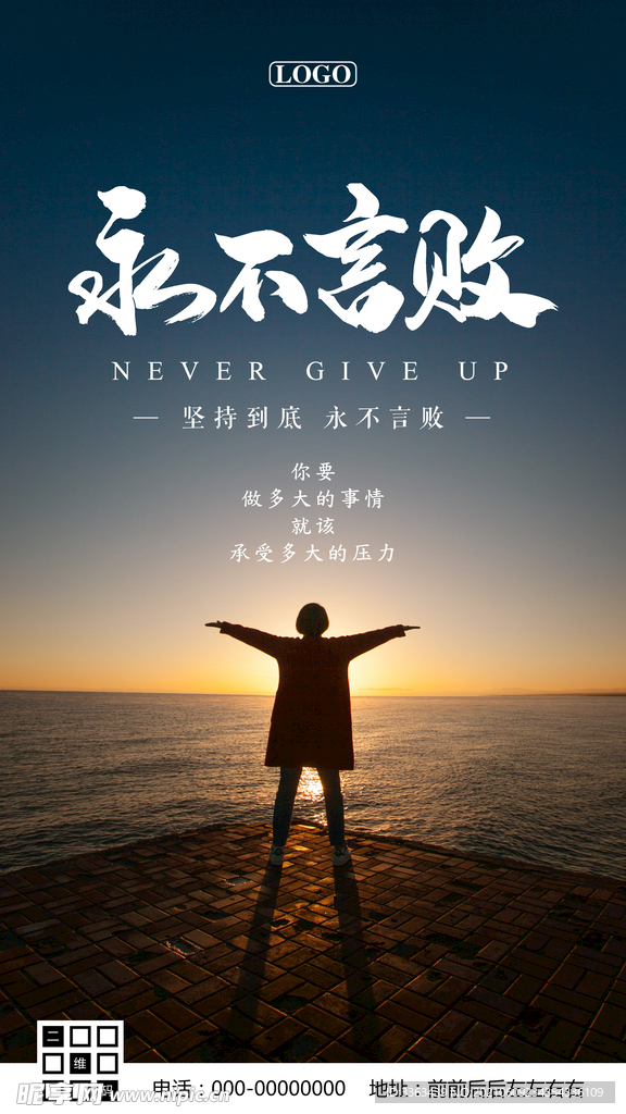 永不言败青春励志海报