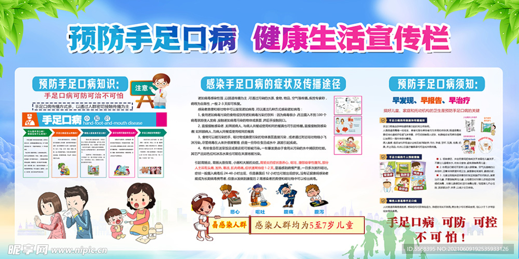 手足口预防宣传栏下