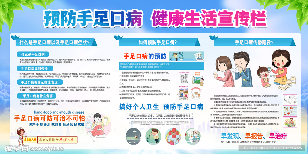 手足口预防宣传栏上